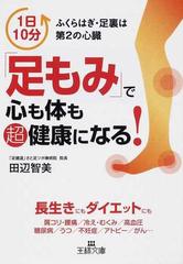 足もみ で心も体も超健康になる １日１０分ふくらはぎ 足裏は第２の心臓の通販 田辺 智美 王様文庫 紙の本 Honto本の通販ストア