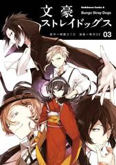 文豪ストレイドッグス 3 漫画 の電子書籍 無料 試し読みも Honto電子書籍ストア