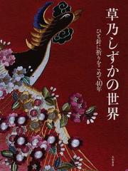 草乃しずかの世界 ひと針に祈りをこめて40年の通販 草乃 しずか 紙の本 Honto本の通販ストア 草乃しずかの世界 ひと針に祈りをこめて40年の通販 草乃 しずか 紙の本 Honto本の通販ストア