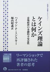 ケインズ理論とは何か 市場経済の金融的不安定性 （岩波人文書セレクション）