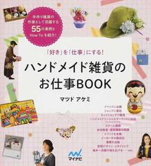 ハンドメイド雑貨のお仕事ＢＯＯＫ 「好き」を「仕事」にする！