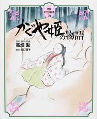 かぐや姫の物語の通販/高畑 勲/坂口 理子 - 紙の本：honto本の通販ストア