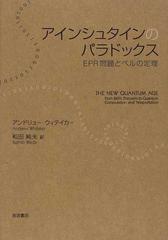 アインシュタインのパラドックス ｅｐｒ問題とベルの定理の通販 アンドリュー ウィテイカー 和田 純夫 紙の本 Honto本の通販ストア