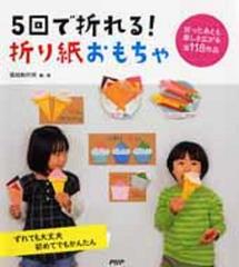 ５回で折れる 折り紙おもちゃ ずれても大丈夫初めてでもかんたん 折ったあとも楽しさ広がる全１１８作品の通販 築地制作所 紙の本 Honto本の通販ストア