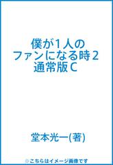 僕が１人のファンになる時 通常版C ２