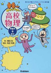 宇宙一わかりやすい高校物理 電磁気 熱 原子 の通販 鯉沼 拓 為近 和彦 紙の本 Honto本の通販ストア