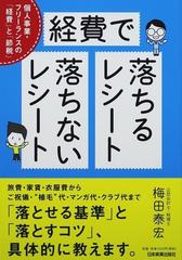 経費で落ちるレシート・落ちないレシート 個人事業・フリーランスの「経費」と「節税」