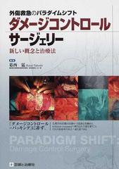 ダメージコントロールサージェリー 外傷救急のパラダイムシフト 新しい概念と治療法