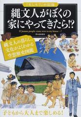 縄文人がぼくの家にやってきたら の通販 山田 康弘 紙の本 Honto本の通販ストア