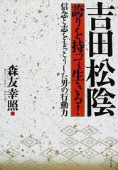 吉田松陰誇りを持って生きる 信念と志をまっとうした男の行動力の通販 森友 幸照 紙の本 Honto本の通販ストア