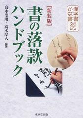 書の落款ハンドブック 漢字書かな書対応 新装版の通販/高木 聖雨/高木 ...