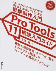 Ｐｒｏ Ｔｏｏｌｓ １１徹底入門ガイド スタジオでのデファクトスタンダードＰｒｏ Ｔｏｏｌｓ １１による音楽制作入門