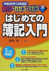 はじめての簿記入門 知る・わかる・うかる 平成２５年１２月改訂の通販