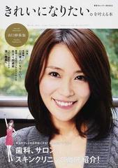 きれいになりたい を叶える本の通販 紙の本 Honto本の通販ストア