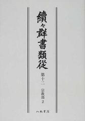 續々群書類從 オンデマンド版 第１２ 宗教部 ２の通販/国書刊行会 - 紙