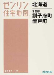 ゼンリン住宅地図北海道常呂郡訓子府町 置戸町の通販 - 紙の本：honto
