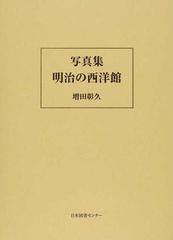 明治の西洋館 写真集 復刻の通販/増田 彰久 - 紙の本：honto本の通販ストア