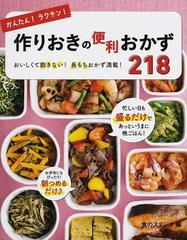 かんたん！ラクチン！作りおきの便利おかず２１８ おいしくて飽きない！長もちおかず満載！