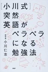 小川式 突然英語がペラペラになる勉強法の通販 小川 仁志 紙の本 Honto本の通販ストア