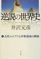 逆説の世界史 １ 古代エジプトと中華帝国の興廃の通販 井沢 元彦 紙の本 Honto本の通販ストア