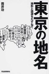 東京の地名 地形と語源をたずねての通販/筒井 功 - 紙の本：honto本の