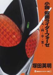 小説仮面ライダーフォーゼ 天 高 卒 業の通販 石ノ森 章太郎 塚田 英明 講談社キャラクター文庫 紙の本 Honto本の通販ストア