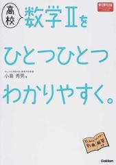 高校数学Ⅱをひとつひとつわかりやすく。 新課程版の通販/小島 秀男