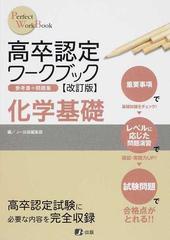 高卒認定ワークブック 参考書＋問題集 改訂版 ７ 化学基礎の通販 - 紙