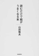 読むだけで絵がうまくなる本の通販 山田 雅夫 紙の本 Honto本の通販ストア