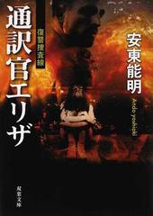 通訳官エリザ 復讐捜査線 （双葉文庫）