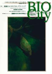 BIOCITY15 地域のエコロジカル・プランニングの電子書籍 - honto電子