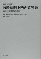 映画公社旧蔵戦時統制下映画資料集 復刻 第２巻 映画配給社資料の通販