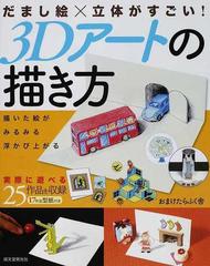 だまし絵 立体がすごい ３ｄアートの描き方 描いた絵がみるみる浮かび上がるの通販 おまけたらふく舎 紙の本 Honto本の通販ストア