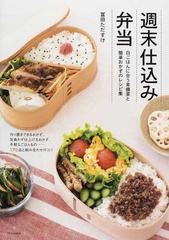 週末仕込み弁当 白ごはんに合う常備菜と簡単おかずのレシピ集 作り置きできるおかず 気負わず仕上げるおかず 手軽なごはんもの １７０品と組み合わせのコツの通販 冨田 ただすけ 紙の本 Honto本の通販ストア