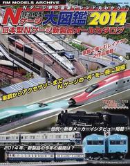 鉄道模型Ｎゲージ大図鑑 日本型Ｎゲージ新製品オールカタログ ２０１４