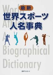 最新世界スポーツ人名事典の通販/日外アソシエーツ株式会社 - 紙の本