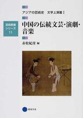 アジアの芸術史 文学上演篇１ 中国の伝統文芸・演劇・音楽の通販/赤松