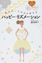 幸せオーラを引き寄せるハッピー リズメーション たった７日で自分が変わる １００ 好きになる の通販 藤井 英雄 紙の本 Honto本の通販ストア