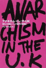 アナキズム・イン・ザ・ＵＫ 壊れた英国とパンク保育士奮闘記の通販