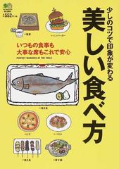 少しのコツで印象が変わる美しい食べ方 いつもの食事も大事な席もこの一冊で安心の通販 紙の本 Honto本の通販ストア