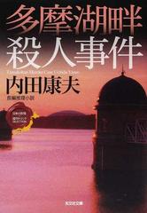多摩湖畔殺人事件 長編推理小説の通販 内田 康夫 光文社文庫 紙の本 Honto本の通販ストア