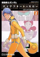 機動戦士ガンダム デイアフタートゥモロー カイ シデンのメモリーより 2 漫画 の電子書籍 無料 試し読みも Honto電子書籍ストア