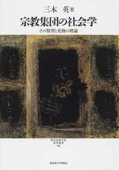 宗教集団の社会学 その類型と変動の理論の通販/三木 英 - 紙の本