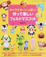 キャラクターいっぱい 作って楽しいフェルトマスコットの通販 堀内 さゆり レディブティックシリーズ 紙の本 Honto本の通販ストア