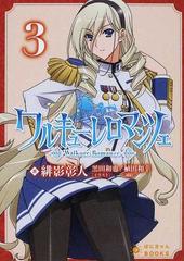 ワルキューレロマンツェ ３の通販 緋影 彰人 ぽにきゃんbooks 紙の本 Honto本の通販ストア