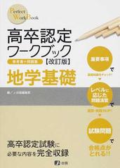 高卒認定ワークブック 参考書＋問題集 改訂版 ９ 地学基礎