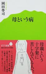 母という病の通販/岡田 尊司 ポプラ新書 - 紙の本：honto本の通販ストア