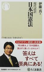 日本国憲法 現代語訳の通販 伊藤 真 ちくま新書 紙の本 Honto本の通販ストア