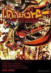 ニンジャスレイヤー 1 マシン オブ ヴェンジェンス 漫画 の電子書籍 無料 試し読みも Honto電子書籍ストア