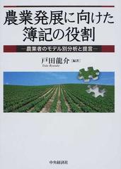 農業発展に向けた簿記の役割 農業者のモデル別分析と提言